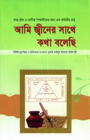 আমি জ্বীনের সাথে কথা বলছি | Ami Jin Er Sathe Kotha Bolce