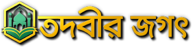 Tadbir Jagot | তদবীর জগৎ