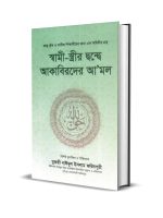 স্বামী-স্ত্রীর দ্বন্দ্বে আকাবিরদের আমল
