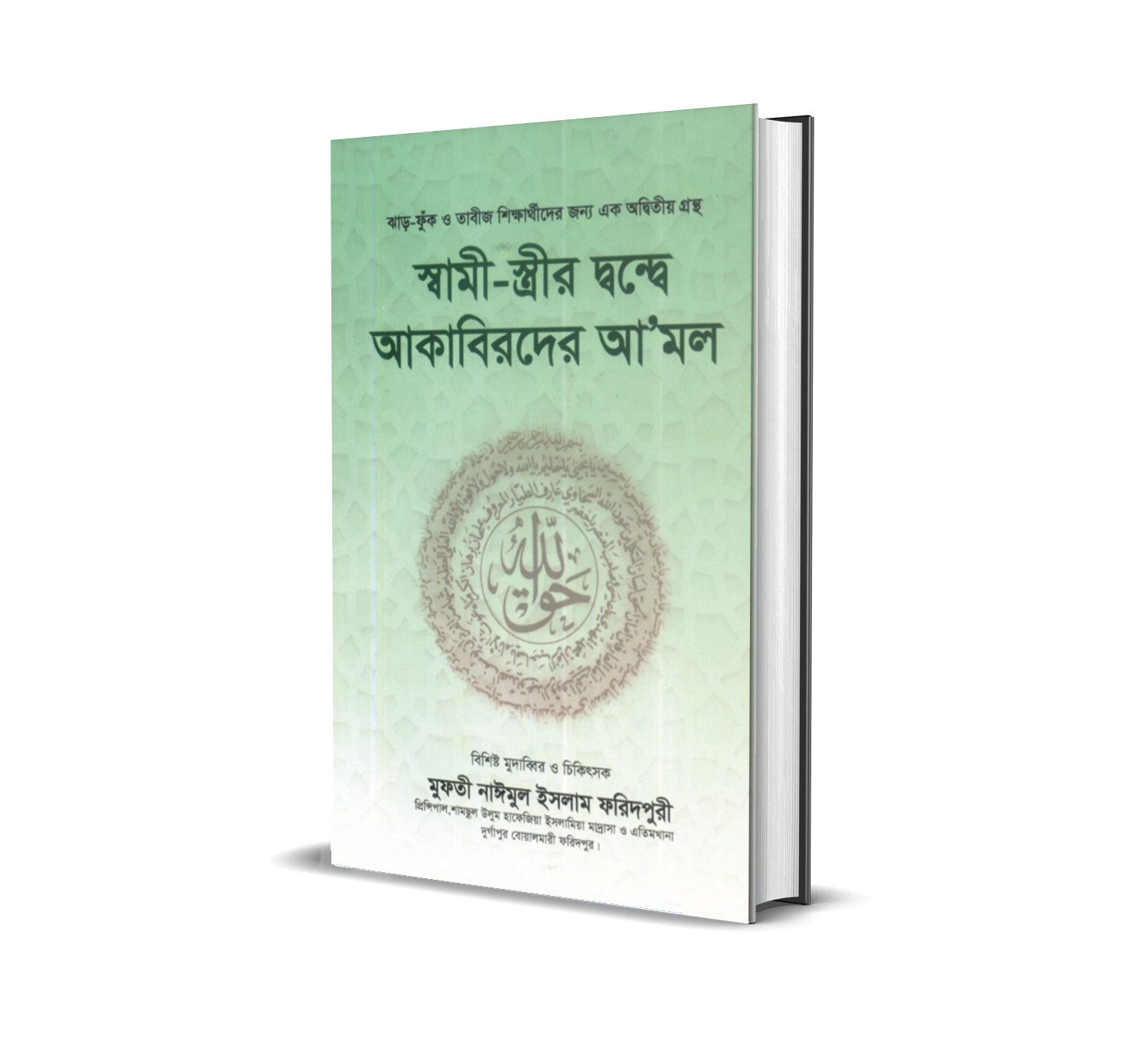 স্বামী-স্ত্রীর দ্বন্দ্বে আকাবিরদের আমল