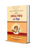 এসো তাবিজ শিখি ১৫ দিনে