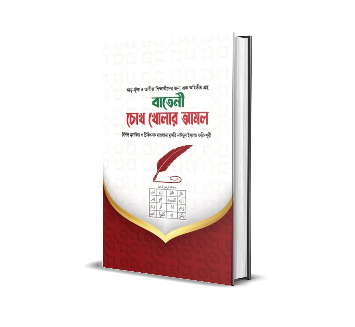 বাতেনী চোখ খোলার আমল