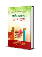 তদবীর জগতের গোপন এলেম