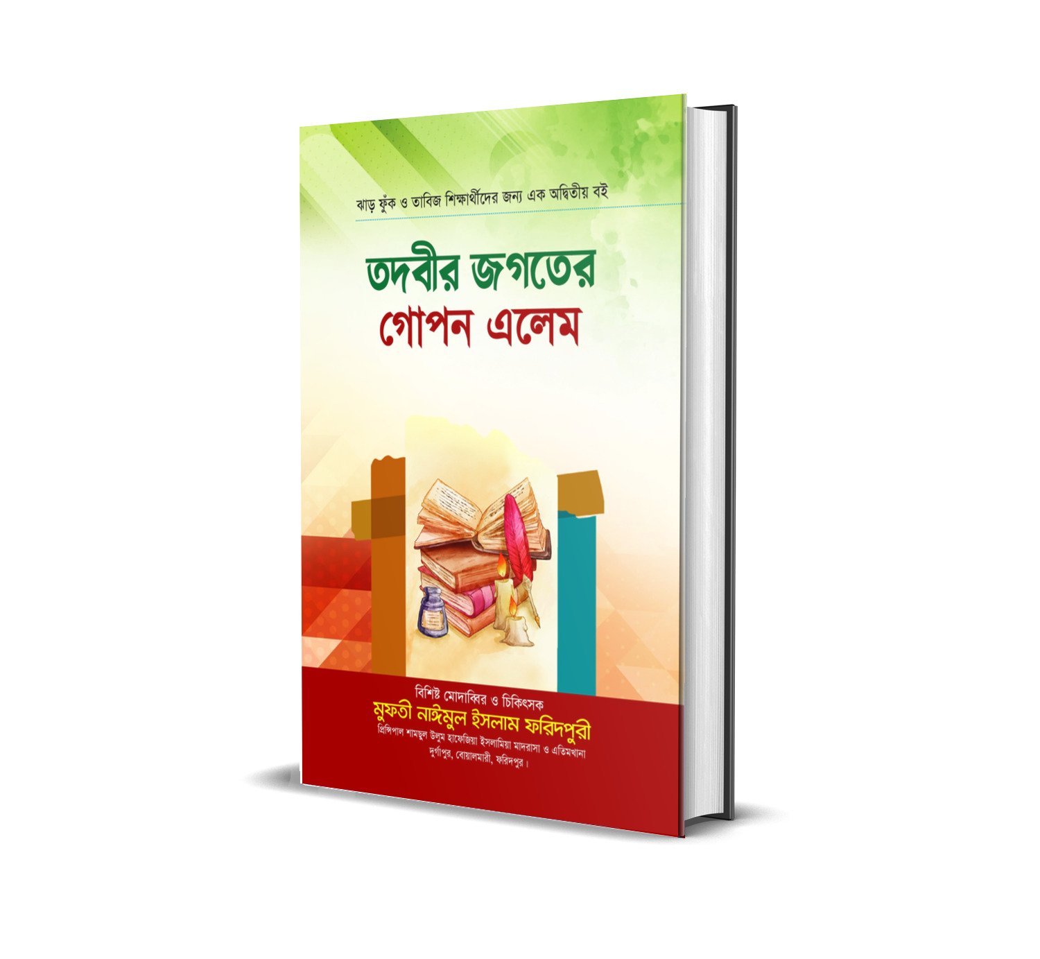 তদবীর জগতের গোপন এলেম
