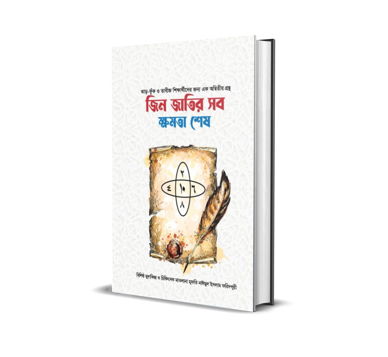 জ্বিন জাতির সব ক্ষমতা শেষ ( Jin Jatir Sab Khomota Shesh)