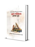 রোগ পরিলক্ষার গোপন সূত্র
