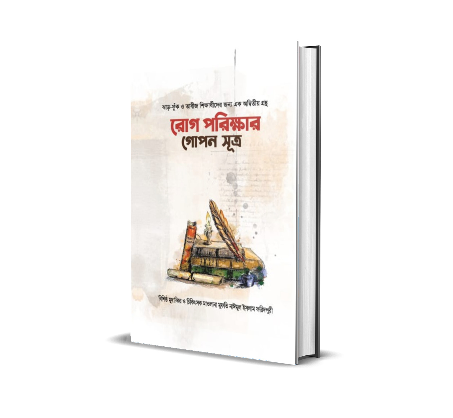 রোগ পরিলক্ষার গোপন সূত্র