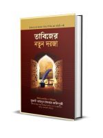 তাবিজের নতুন দরজা | Tabijer Notun Dorja