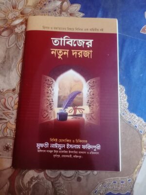 তাবিজের নতুন দরজা | Tabijer Notun Dorja