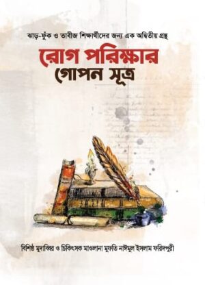 রোগ পরিলক্ষার গোপন সূত্র ( rog porikshaar gopon sutro)