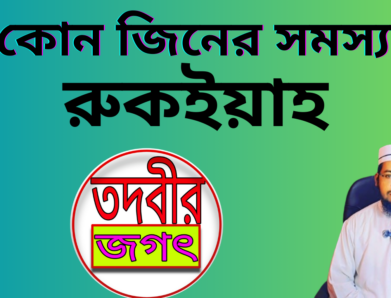 যে কোন জিনের সমস্যায় রুকইয়াহ