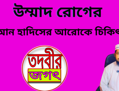 উম্মাদ রোগের চিকিৎসা Ummad Roger Chikitsa