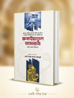 রুকইয়াতুল আমরাজ | Rukiatul Amraj