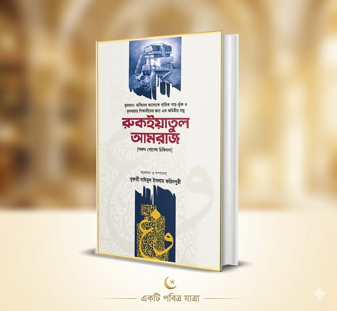 রুকইয়াতুল আমরাজ | Rukiatul Amraj