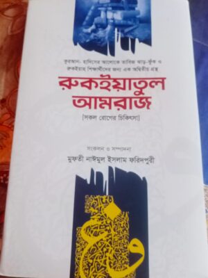 রুকইয়াতুল আমরাজ | Rukiatul Amraj