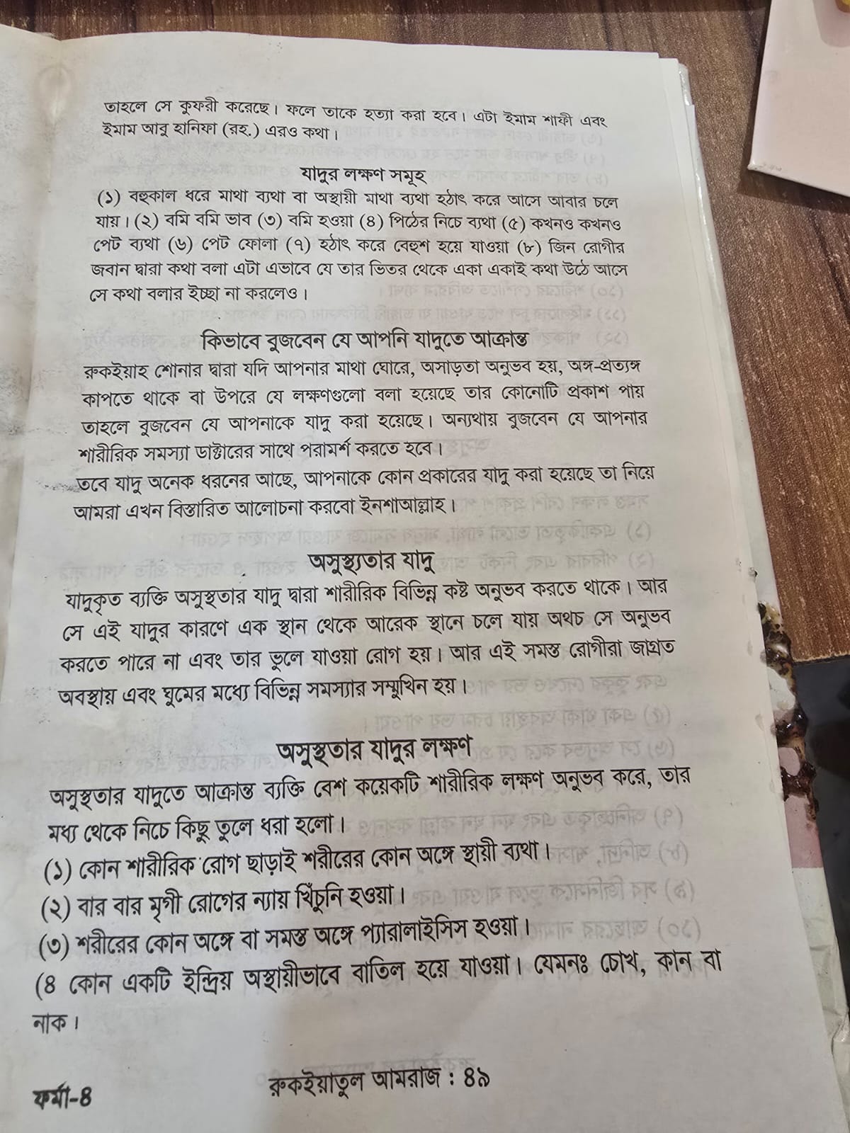 রুকইয়াতুল আমরাজ | Rukiatul Amraj
