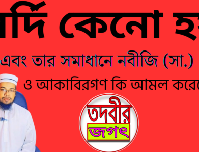 সর্দি ও তার চিকিৎসা গাছ-গাছরা ও কুরআন হাদীসের আলোকে