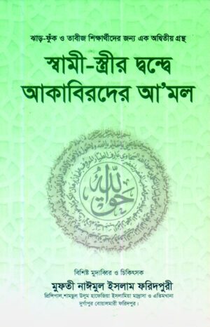 স্বামী-স্ত্রীর দ্বন্দ্বে আকাবিরদের আমল (sami