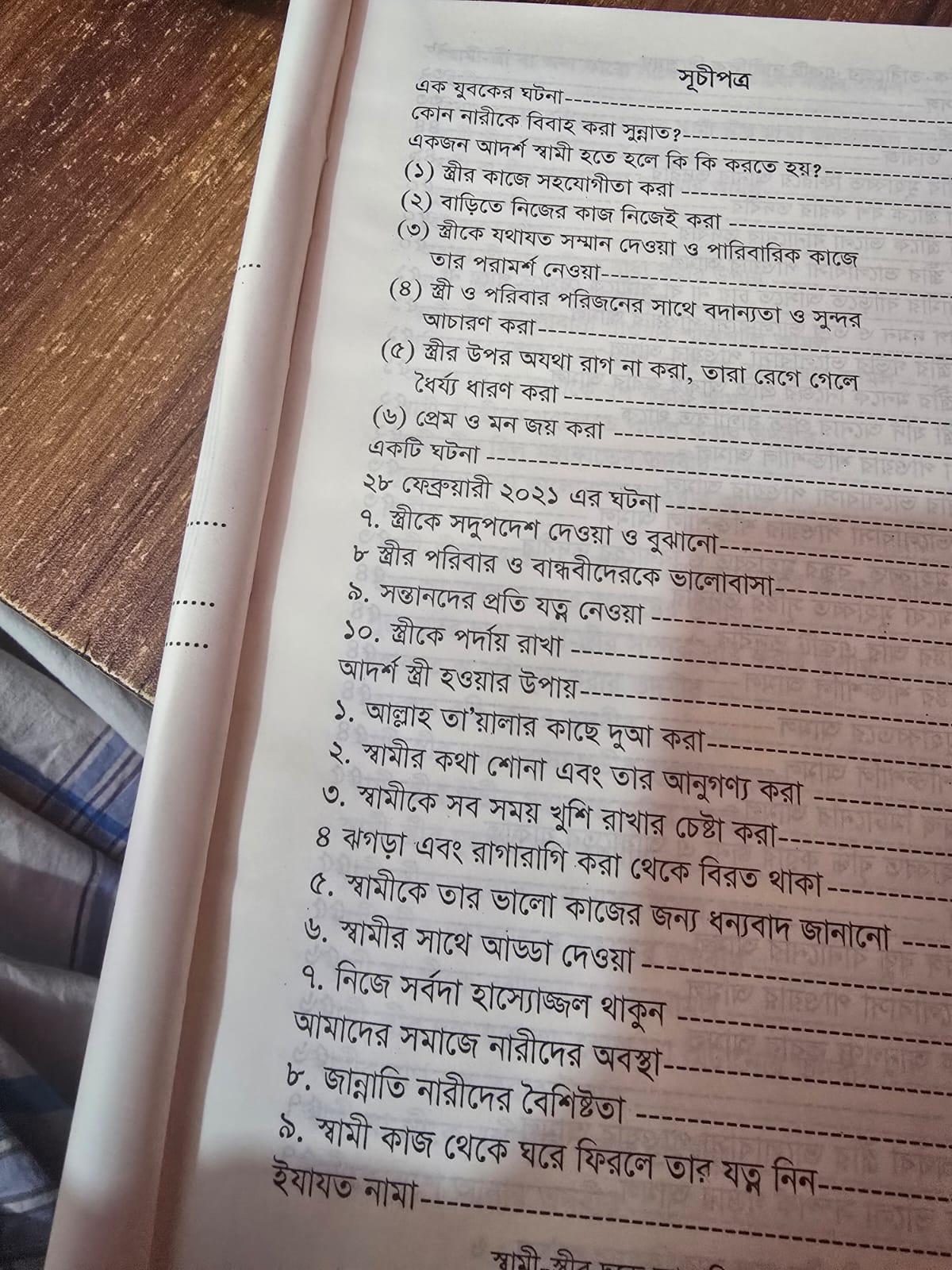 স্বামী-স্ত্রীর দ্বন্দ্বে আকাবিরদের আমল