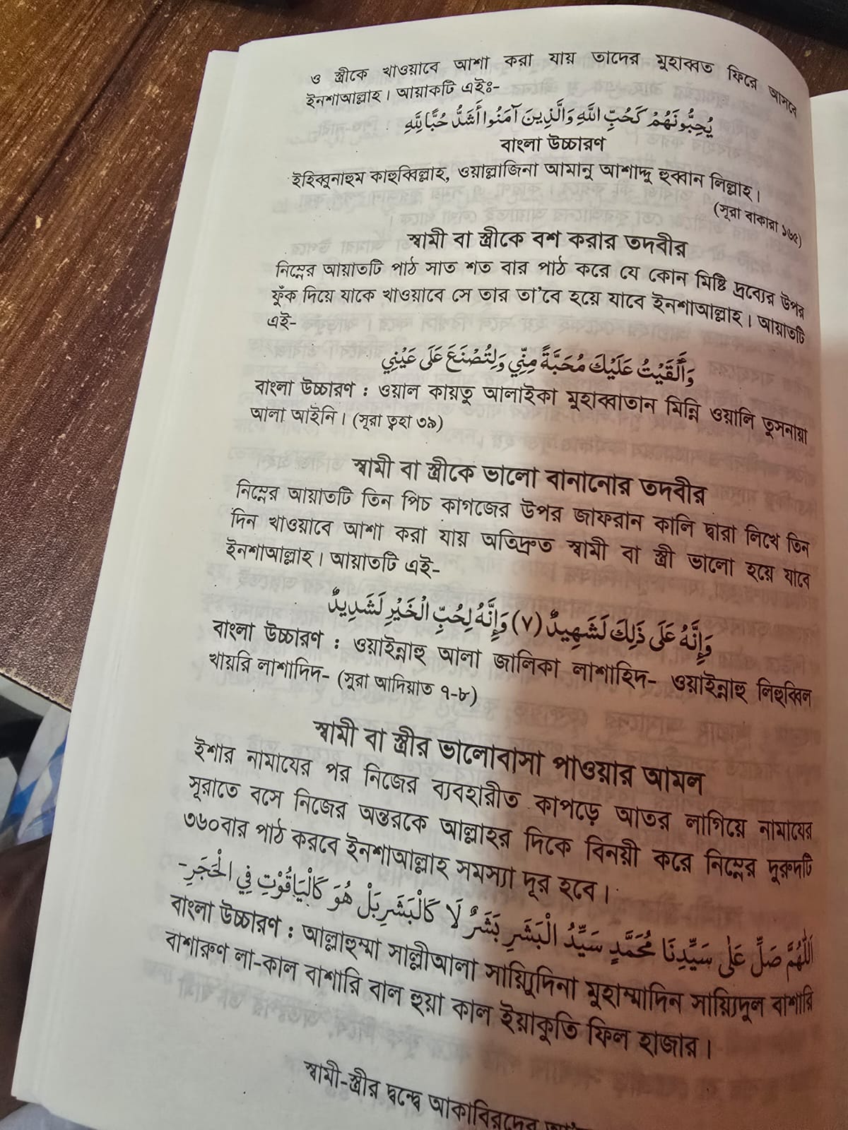 স্বামী-স্ত্রীর দ্বন্দ্বে আকাবিরদের আমল