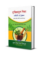 মু’জিজাতুশ শিফা Mujijatush shifa