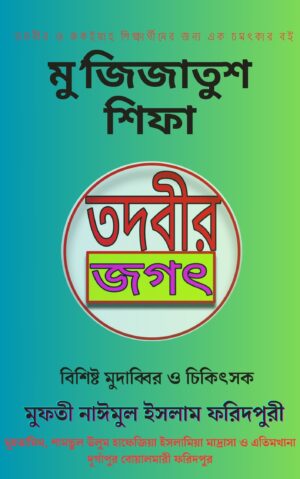 মু’জিজাতুশ শিফা Mujijatush shifa