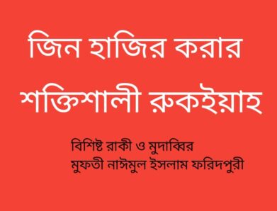 ছোট্ট বাচ্চার উপর যে রুকইয়াহ পাঠ করে জিন হাজির করলাম