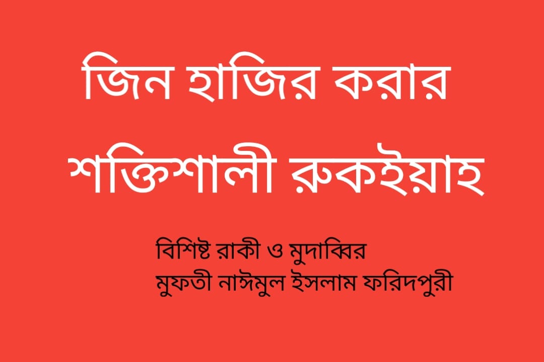 ছোট্ট বাচ্চার উপর যে রুকইয়াহ পাঠ করে জিন হাজির করলাম