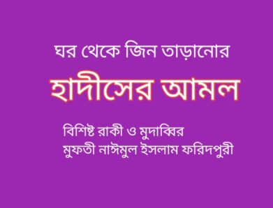 বাড়ি থেকেজিন তাড়ানোর হাদিসের আমল Bari Theke Jin Taranor Hadiser Amol