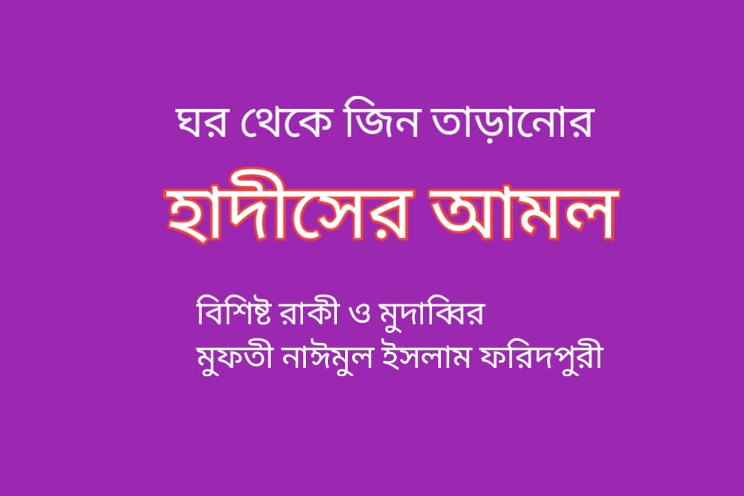 বাড়ি থেকেজিন তাড়ানোর হাদিসের আমল Bari Theke Jin Taranor Hadiser Amol