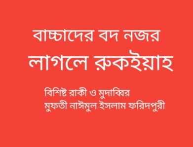 বাচ্চাদের বদ-নজর লাগলে রুকইয়াহ