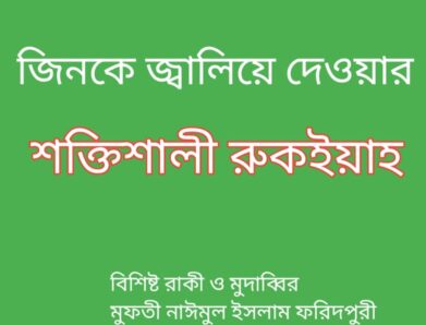 জিনকে জ্বালিয়ে দেওয়ার শক্তিশালি রুকইয়াহ Jinke Jalia Dewar Rukyah