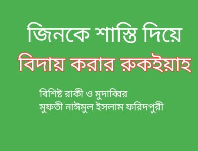 জিনকে শাস্তি দিয়ে রোগীর শরীর থেকে ‍বিদায় করার রকইয়াহ Ruqyah