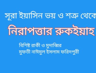 সূরা ইয়াসিন ভয় ও শত্রুর হাত থেকে নিরাপত্তার রুকইয়াহ