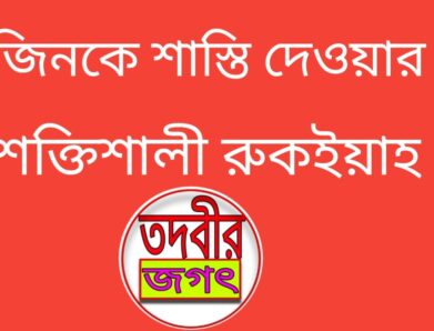 jinke shasti dewar ruqyah জিনকে শাস্তি দেওয়ার রুকইয়াহ