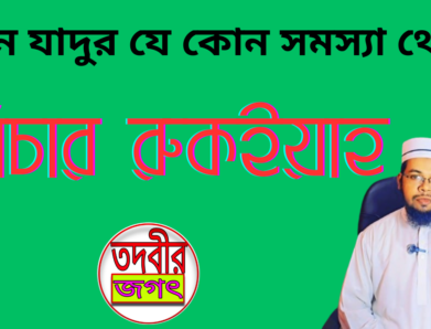 জিন ও যাদুর যে কোন সমস্যা সমাধানে রুকইয়াহ