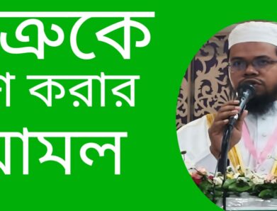 শত্রুকে বশ করার আমল