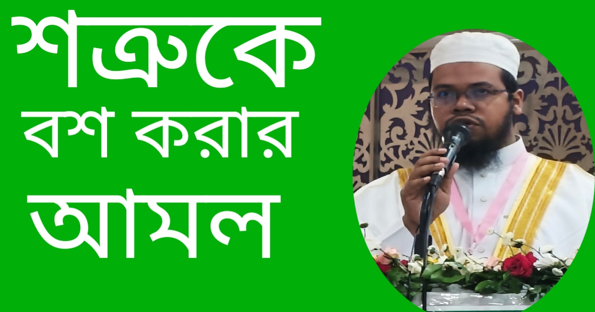 শত্রুকে বশ করার আমল