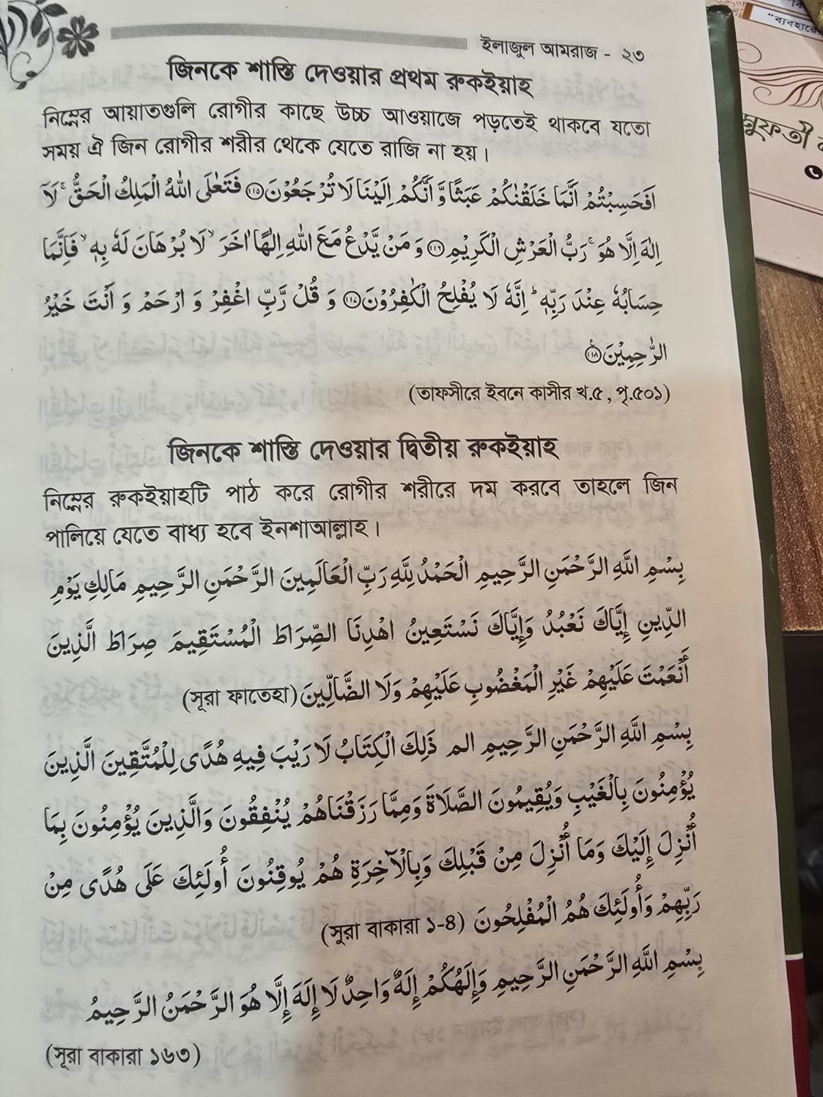 ইলাজুল আমরাজ alajul amraj