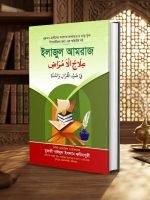 ইলাজুল আমরাজ alajul amraj