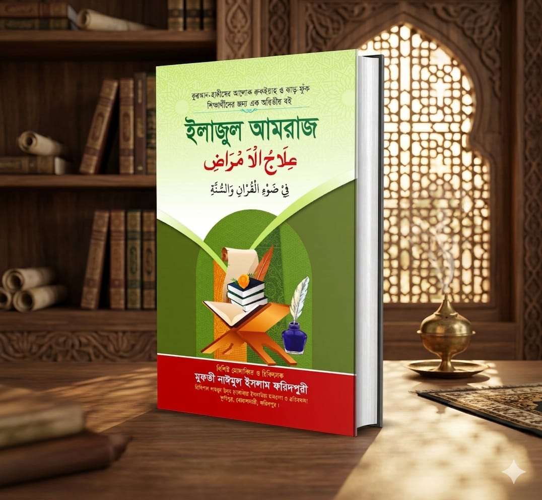 ইলাজুল আমরাজ alajul amraj