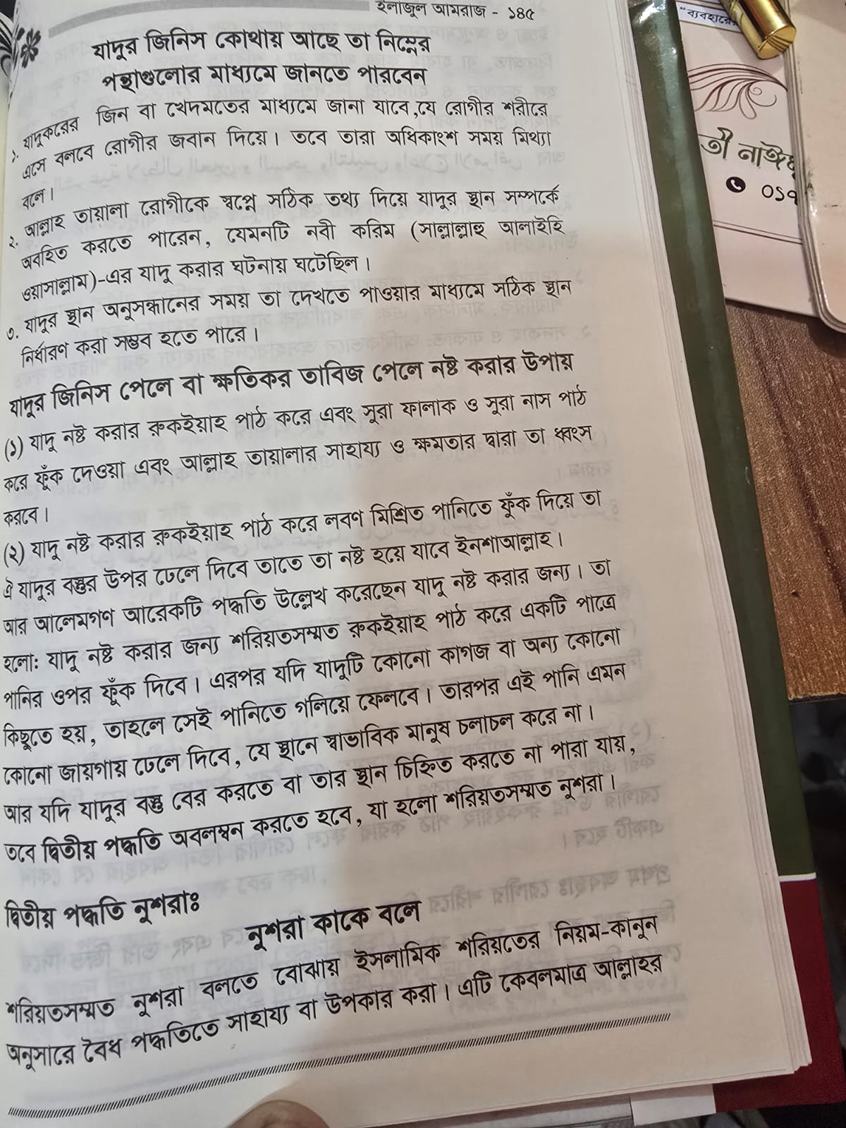 ইলাজুল আমরাজ alajul amraj