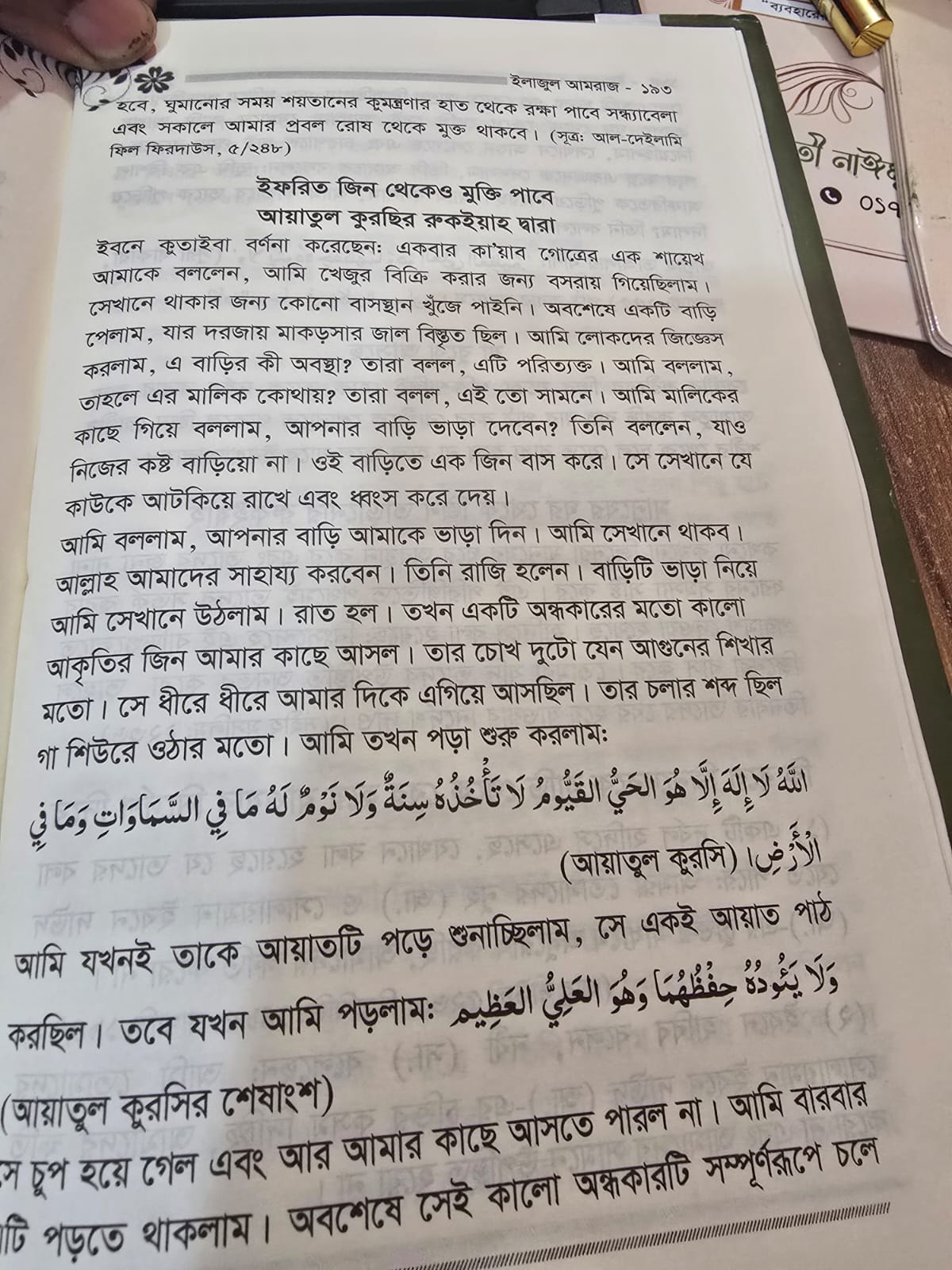 ইলাজুল আমরাজ alajul amraj